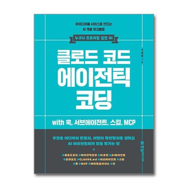 제이북스 클로드 코드 에이전틱 코딩 - 아이디어를 서비스로 만드는 AI 개발 워크플로