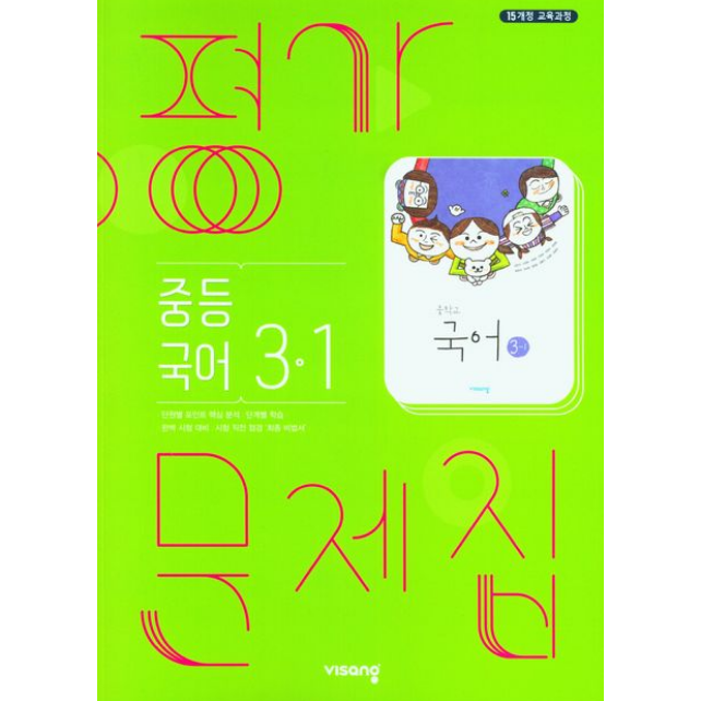 중3 국어 평가문제집 1학기 비상 김진수 2015개정 교육과정