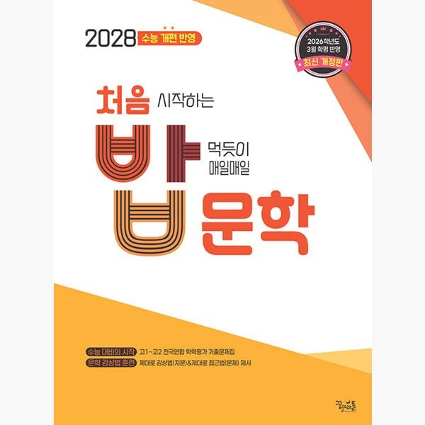 처음 시작하는 밥 먹듯이 매일매일 문학 (2026년 최신 ) - 2028 수능 개편 반영 - 이운영꿈을담는틀학습(2451201)