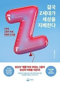 [중고] [개똥이네][중고-상] 결국 Z세대가 세상을 지배한다(OC82)