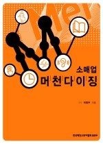 한국체인스토어협회 [중고] [개똥이네][중고-상] 소매업 머천다이징(VS58)