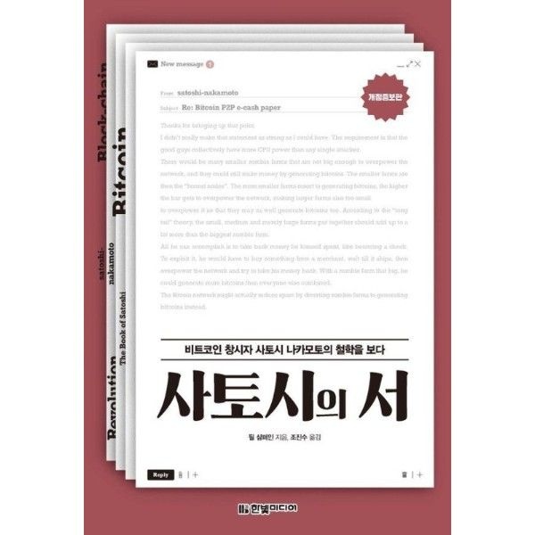 사토시의 서 - 비트코인 창시자 사토시 나카모토의 철학을 보다 (개정증보판)
