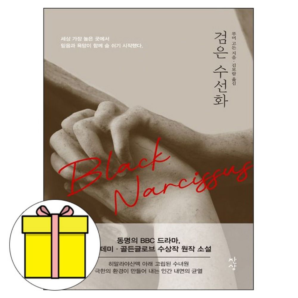 시대교제고시기획 잔상 검은 수선화 책 루머 고든 저자 (777968)