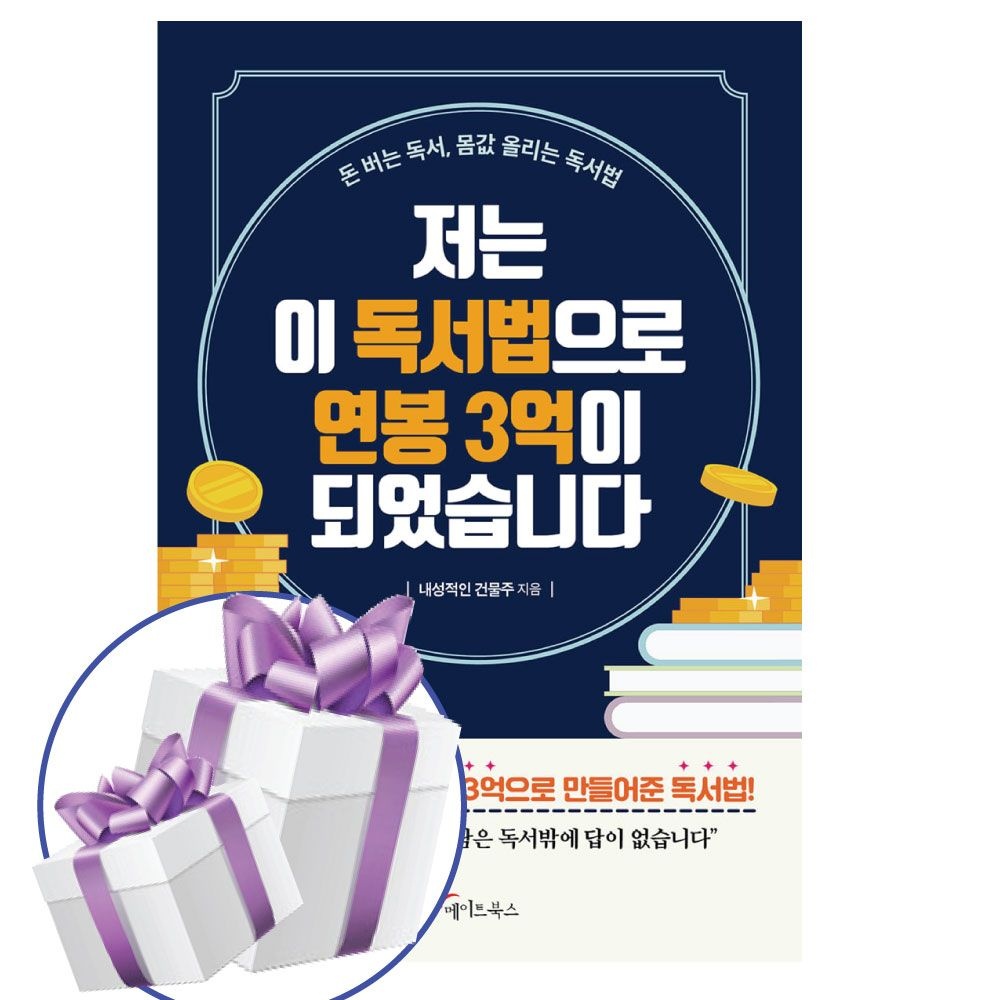 저는 이 독서법으로 연봉 3억이 되었습니다 내성적인 건물주 (481279)