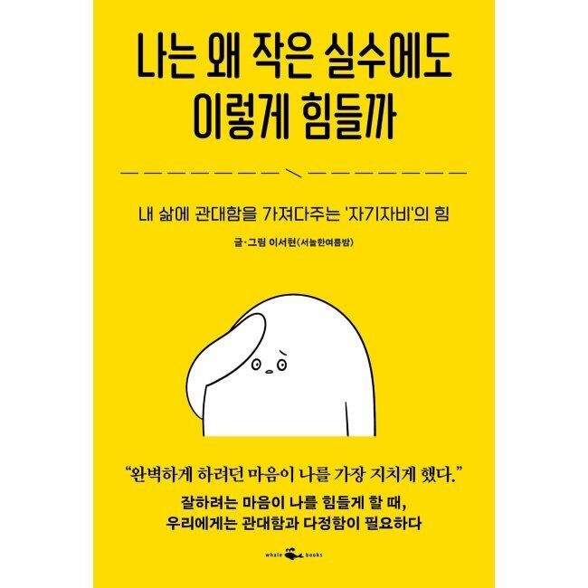 나는 왜 작은 실수에도 이렇게 힘들까 - 내 삶에 관대함을 가져다주는 자기자비의 힘 이서현(서늘한여름밤) 웨일