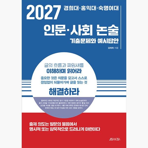 2027 경희대·홍익대·숙명여대 인문·사회 논술 - 기출문제와 예시답안 - 김태희지상사(2450710)