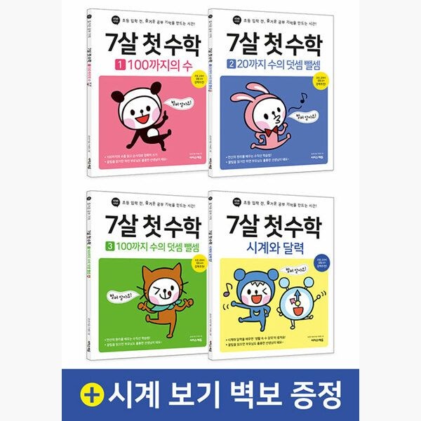 7살 첫 수학 세트 - 전4권 - 초등 입학 전 즐거운 공부 기억 - 징검다리 교육연구소 강난영이지스에듀이지스퍼블리