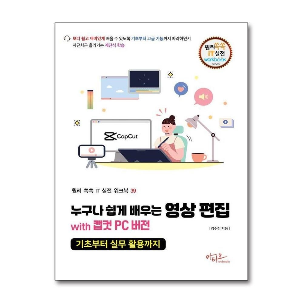 김수진 누구나 쉽게 배우는 영상 편집 with 캡컷 PC 버전 기초부터 실무 활용까지