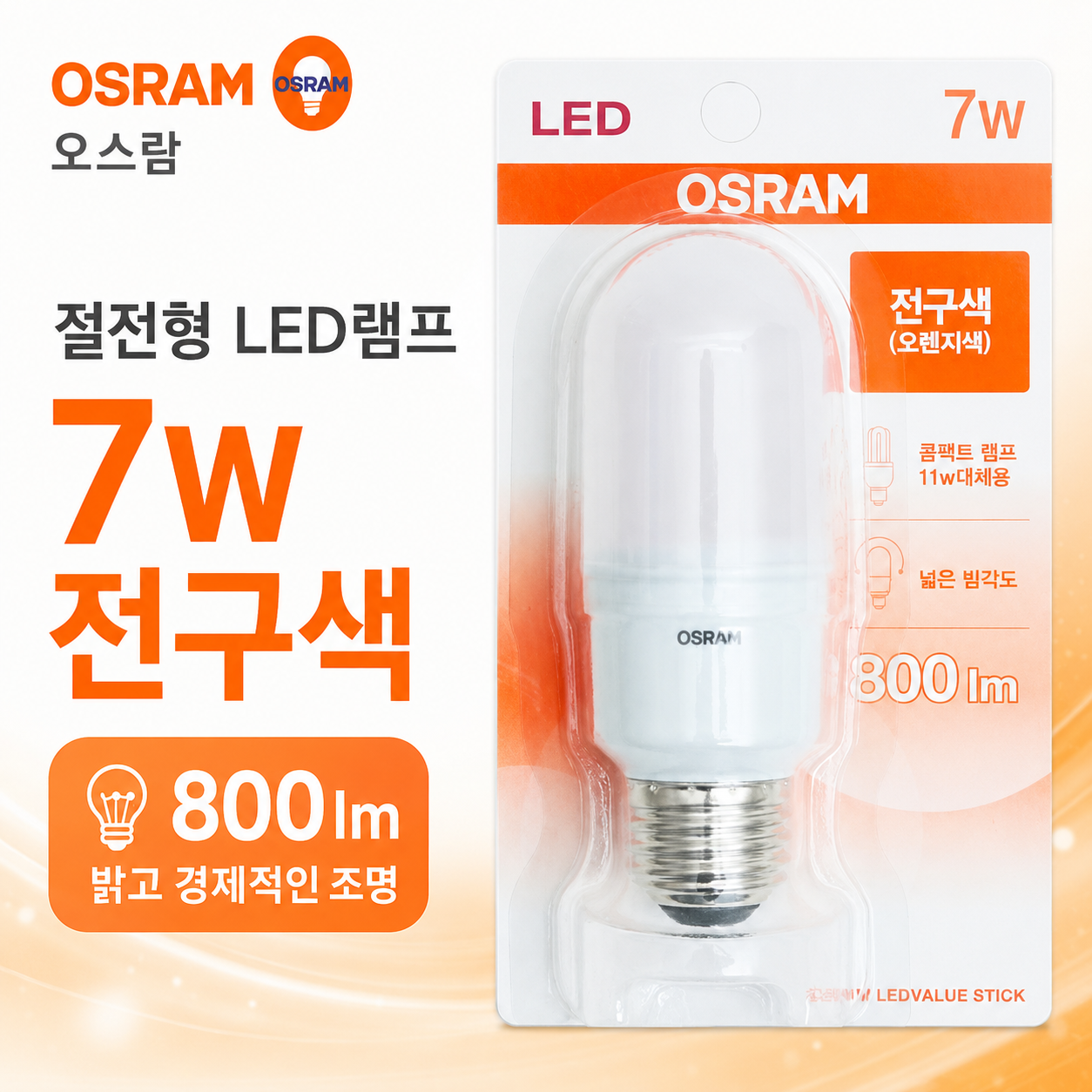 오스람 led 스틱 램프 7w 전구색 e26베이스 교체용 전구 무드등전구 침실스탠드 led램프