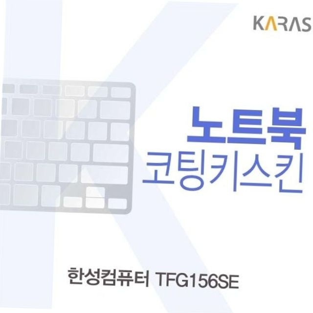 한성 tfg156se 노트북 키스킨 실리콘 키보드 보호 커버 키보드오염방지 노트북청소 노트북용품