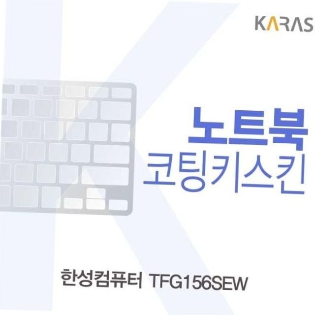 한성 tfg156sew 노트북 키스킨 실리콘 키보드 보호 커버 키보드오염방지 노트북청소 노트북악세사리
