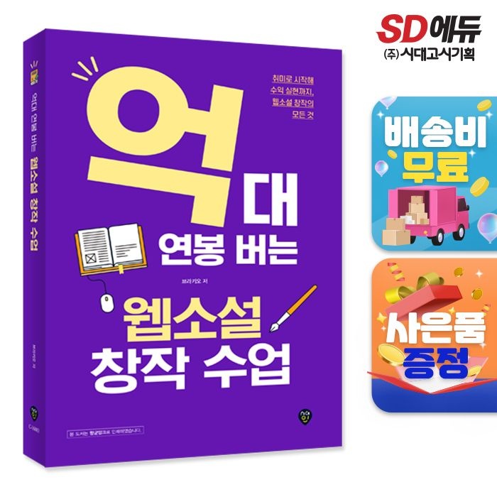 억대 연봉 버는 웹소설 창작 수업 시대교제인 (521899)