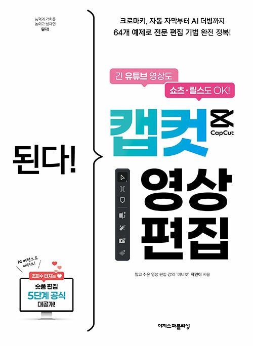 이지스퍼블리싱 [최신판] 된다! 캡컷 영상 편집 (2026년 최신 ) 이지스퍼블리싱(2389246)