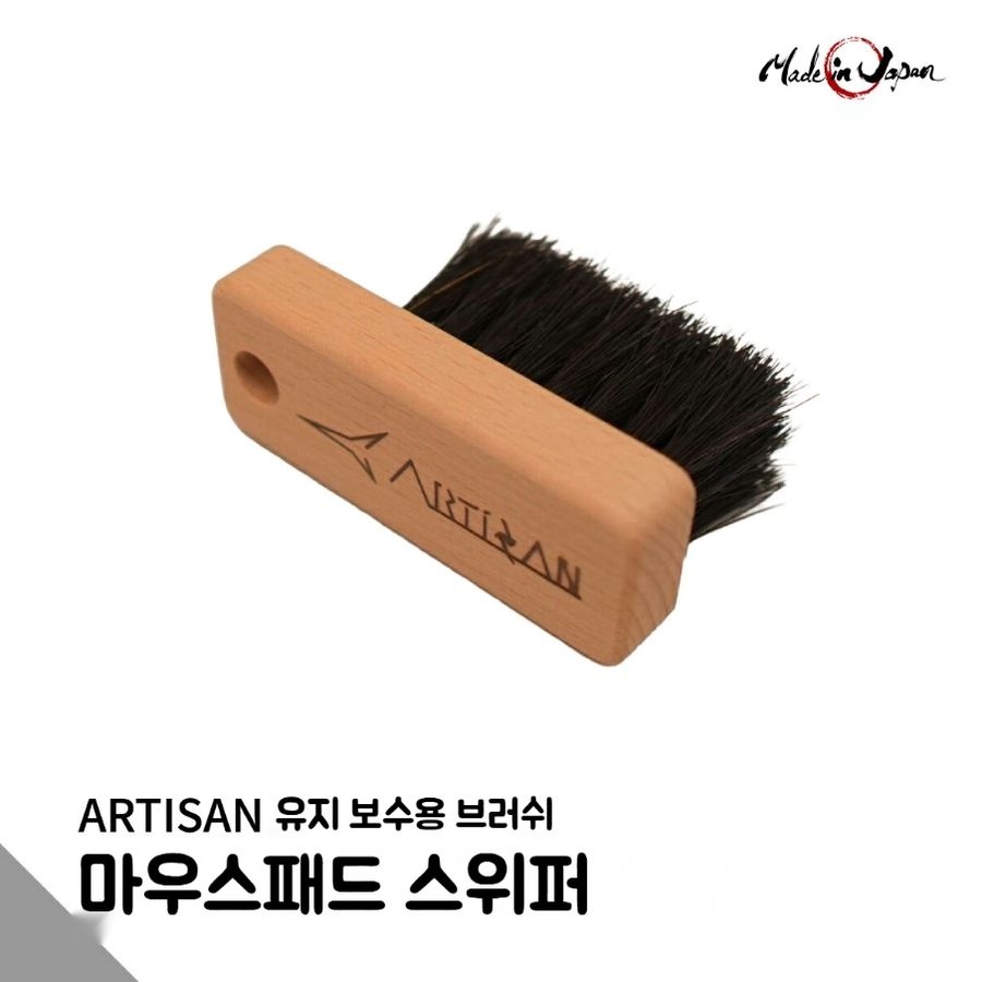 [해외] 아티산 마우스패드 스위퍼 MS-01 청소 브러시 게이밍 관리용 먼지제거