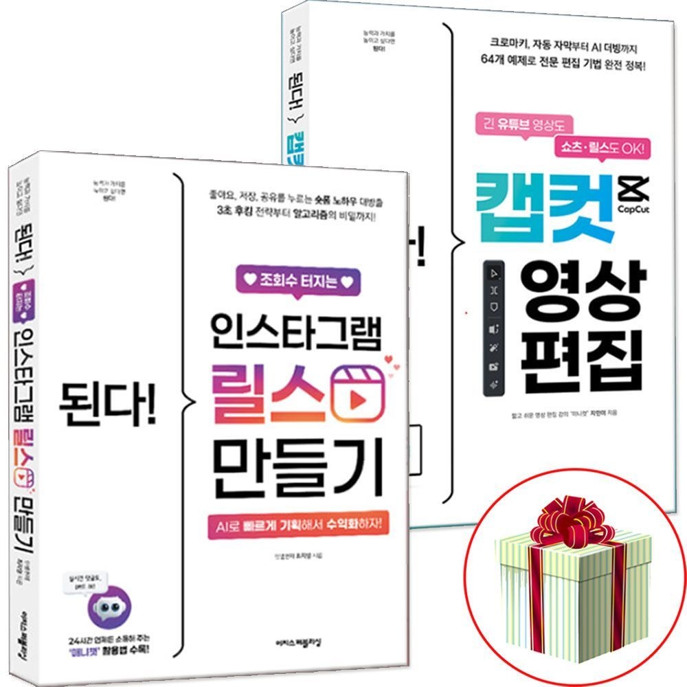 이지스퍼블리싱 인스타 릴스 만들기 캡컷 영상편집 책 된다 세트이지스퍼블리싱(2326799)