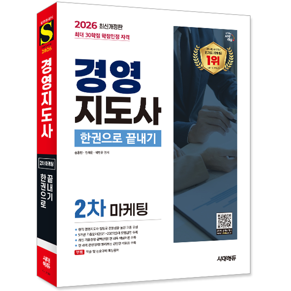 경영지도사 2차 마케팅 한권으로 끝내기 2026 최신 경영지도사 2차 마케팅 한권으로 끝내기 시대고시기획 송홍민 전해운 박민우(1933656)