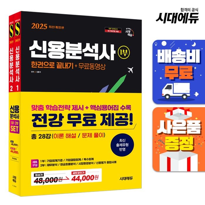 [시대고시기획][오늘출발] 2025 시대교제에듀 신용분석사 한권으로 끝내기+무료동영상 1,2부 세트 시대교제고시기획 (521645)