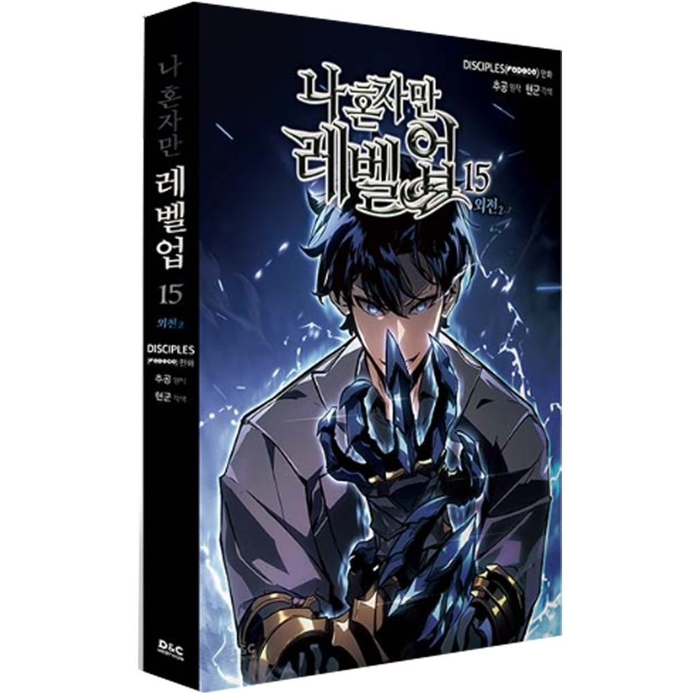 나 혼자만 레벨업 15권 나혼렙 만화 디앤씨웹툰비즈 (442505)