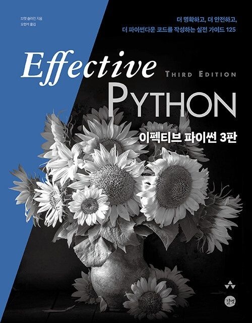 길벗 Effective Python 이펙티브 파이썬 3판