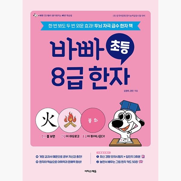 바빠 초등 8급 한자 - 한 번 봐도 두 번 외운 효과 두뇌 자극 급수 한자 책 - 강민 김정미이지스에듀이지스퍼블리