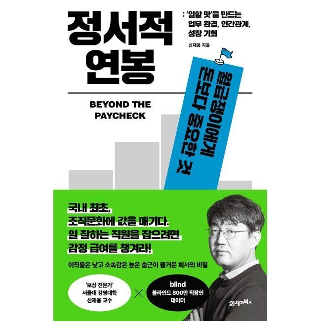 정서적 연봉 - 월급쟁이에게 돈보다 중요한 것 신재용 21세기북스 (574252)