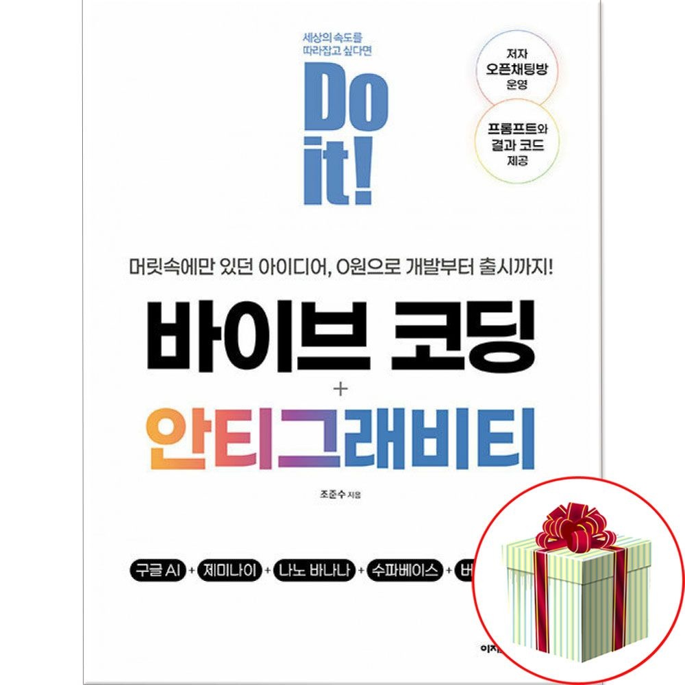 Do it 바이브 코딩+안티그래비티 입문서 개발자 AI 활용법이지스퍼블리싱(2374727)
