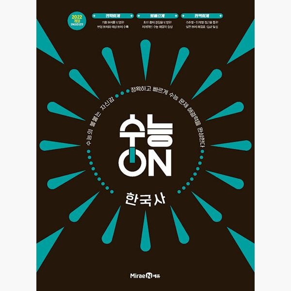 수능ON 한국사 (2026년 최신 ) - 2022 개정 교육과정 2028학년도 개편 수능 유형을 정확하고 빠르게 익히는 수능서 - 강
