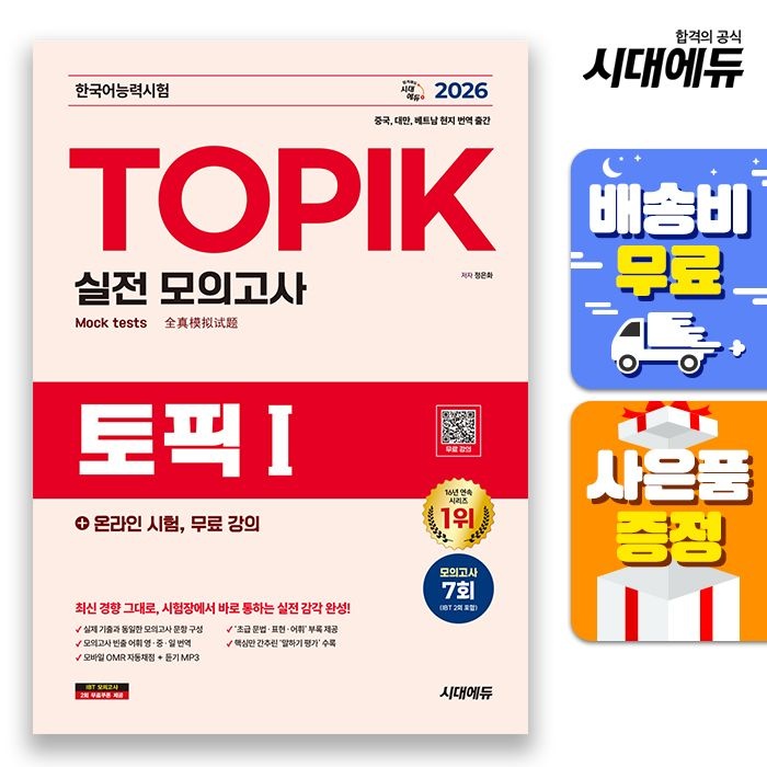 [시대고시기획][오늘출발] 2026 한국어능력시험 TOPIK Ⅰ(토픽 1) 실전 모의고사 + 온라인 시험, 무료 강의 시대교제고시기획 (521378)