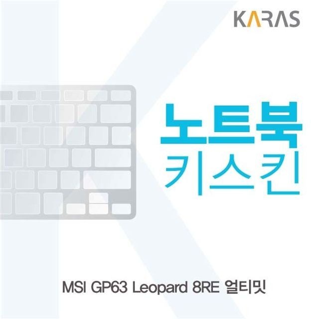 카라스인터내셔널 MSI GP63 Leopard 8RE 얼티밋용 노트북키스킨 키커버