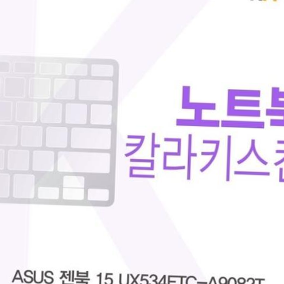 카라스인터내셔널 ASUS 젠북 15 UX534FTC-A9082T 컬러키스킨