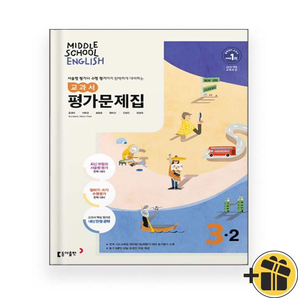 선물2026 동아 영어 중 3-2 평가문제집 윤정미 교과서