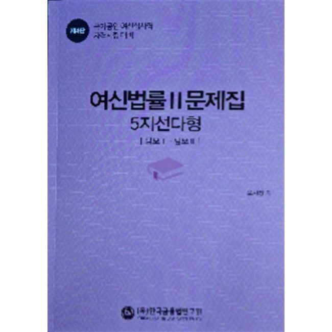 여신법률 문제집 2 (5지 선다형) - 담보 1·담보 2 / 국가공인 여신심사역 자격시험 대비 / 오시정(유)한국금융법연