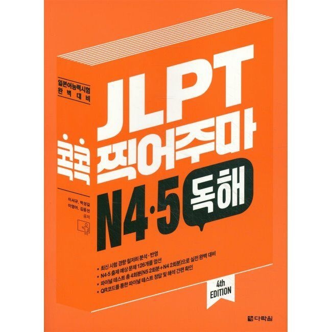 JLPT 콕콕 찍어주마 N4.5 독해 / 김윤선,이영아,박성길,이서규다락원(2365062)