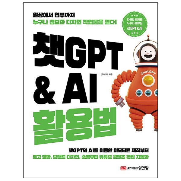 챗GPT 지피티 교재 & AI 활용법 - 일상에서 업무까지 누구나 정보와 디자인 작업물을 얻다 (성안당) 앤미디어 (506839)