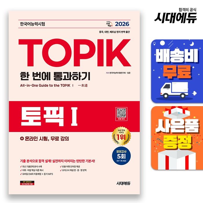 [시대고시기획][오늘출발] 2026 한국어능력시험 TOPIK Ⅰ(토픽 1) 한 번에 통과하기 + 온라인 시험, 무료 강의 시대교제고시기획 (521024)