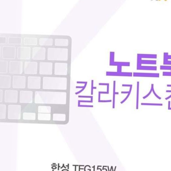 한성 TFG155W용 칼라키스킨