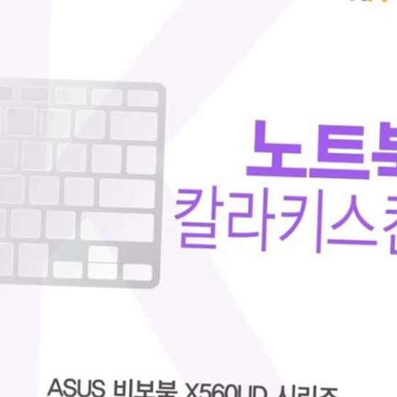 카라스인터내셔널 ASUS 비보북 X560UD 시리즈용 칼라키스킨