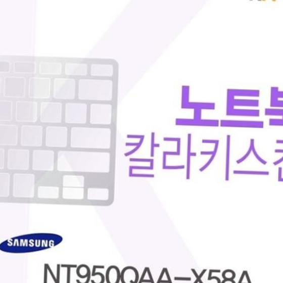 삼성 NT950QAA-X58A용 칼라키스킨(Color30)