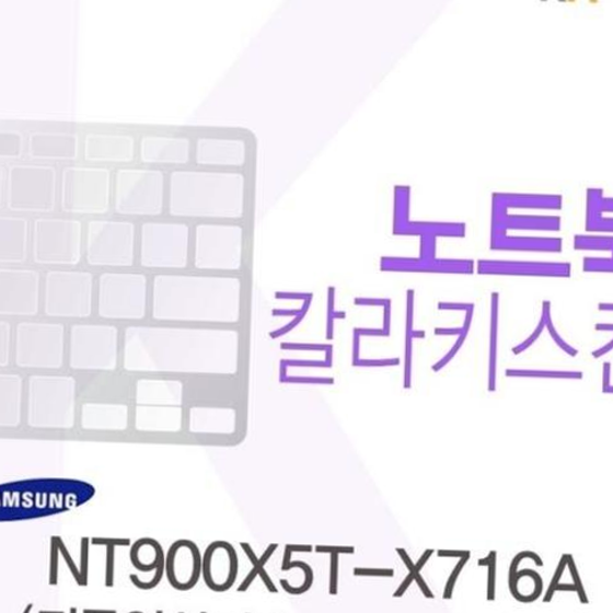 카라스인터내셔널 삼성 NT900X5T-X716A용 칼라키스킨(Color36-A)