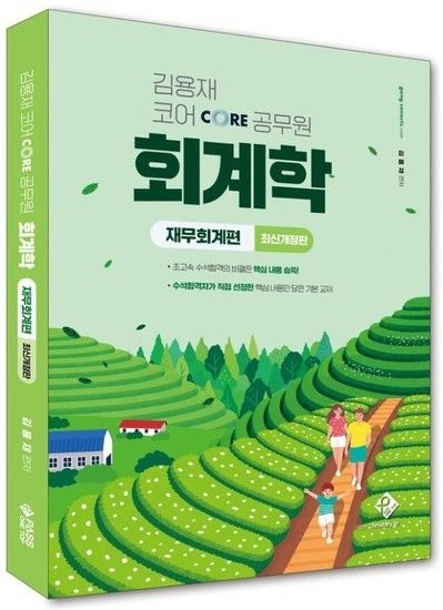 김용재 코어 공무원 회계학 - 재무회계편 (최신개정판)