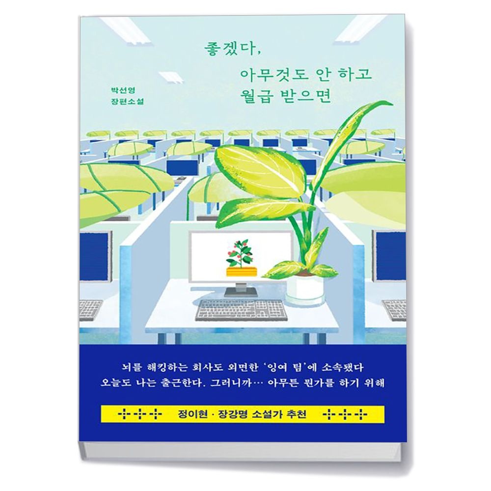 좋겠다 아무것도 안 하고 월급 받으면