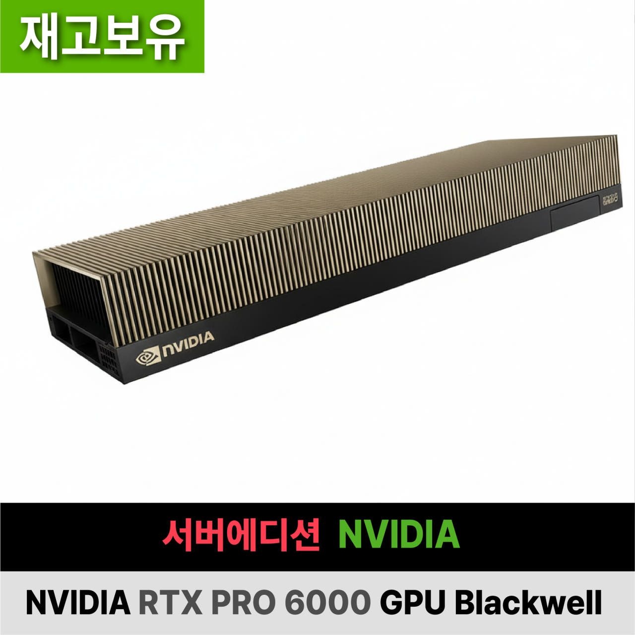 RTX PRO 6000 GPU Blackwell 서버에디션 NVIDIA 재고 보유