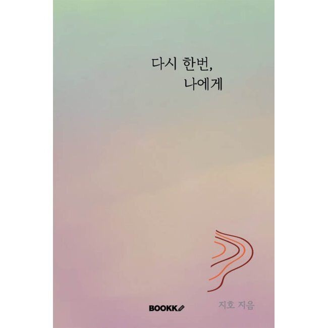 다시 한번, 나에게