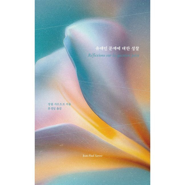 유대인 문제에 대한 성찰 / 장 폴 사르트르,윤정임
