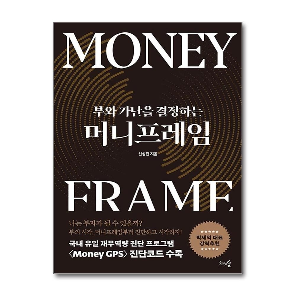 부와 가난을 결정하는 머니프레임 신성진 재무역량 진단 프로그램 책 천그루숲(2435741)
