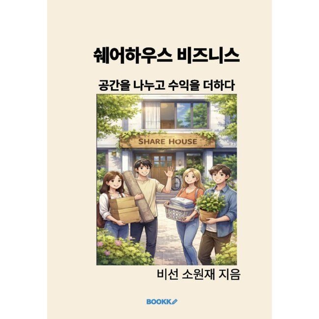 쉐어하우스 비즈니스 / 비선 소원재