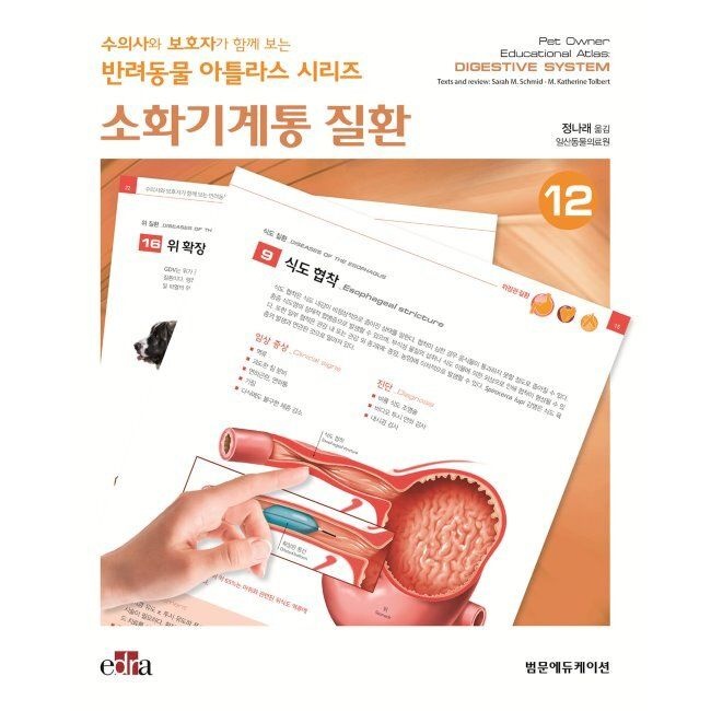 수의사와 보호자가 함께 보는 반려동물 아틀라스 시리즈 소화기계통 질환 / Sarah M. Schmid, M. Katherine Tolbert,정나래