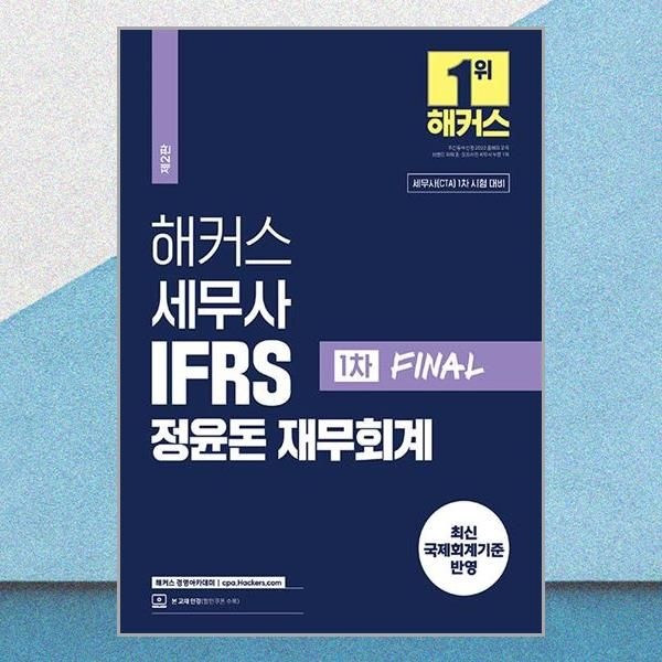 해커스 세무사 IFRS 정윤돈 재무회계 1차 파이널 문제집 최신판 책 해커스경영아카데미(2436307)