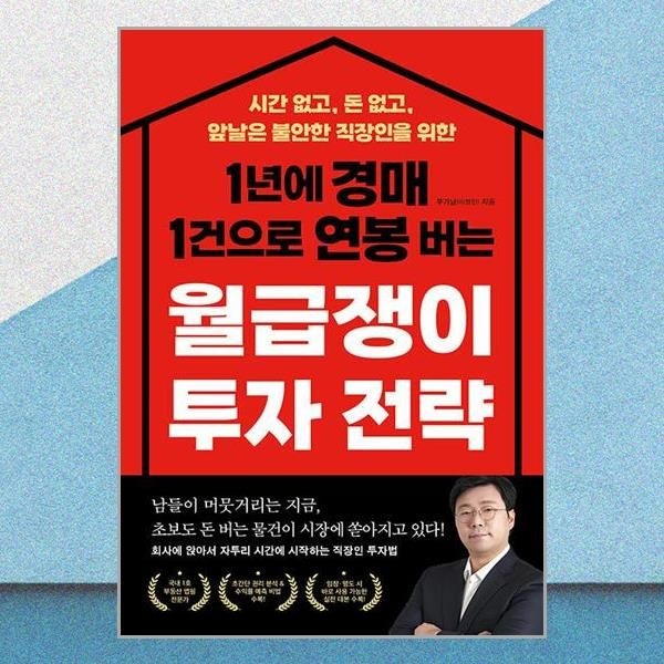 좋은생각 1년 경매 1건으로 연봉 버는 월급쟁이 투자 전략 부가남 이창민 직장인을 위한 책 좋은생각(2436303)