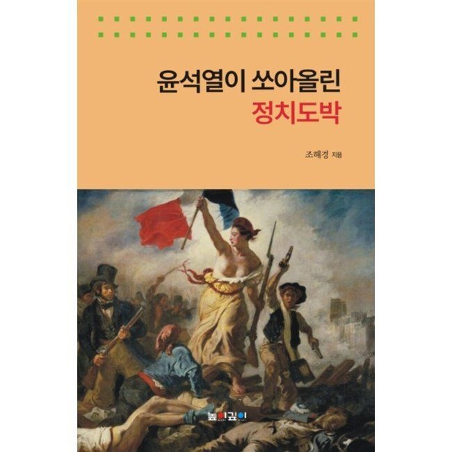 높이깊이 윤석열이 쏘아올린 정치도박 / 조해경